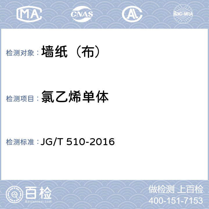 氯乙烯单体 纺织面墙纸（布） JG/T 510-2016 6.3.2