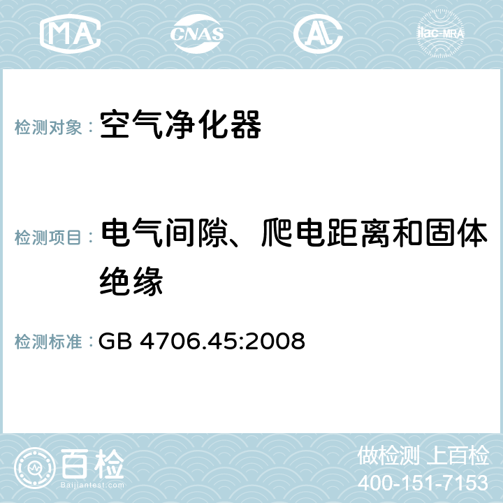 电气间隙、爬电距离和固体绝缘 家用和类似用途电器的安全　空气净化器的特殊要求 GB 4706.45:2008 29