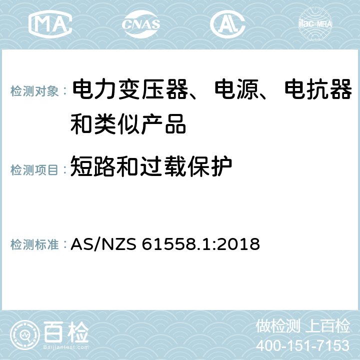 短路和过载保护 电力变压器、电源装置和类似产品的安全　第1部分：通用要求和试验 AS/NZS 61558.1:2018 15