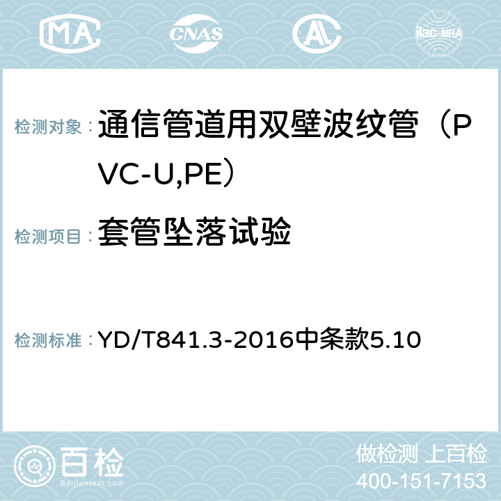 套管坠落试验 《地下通信管道用塑料管 第3部分：双壁波纹管》 YD/T841.3-2016中条款5.10