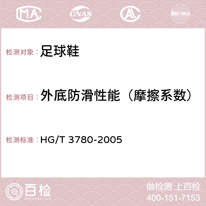 外底防滑性能（摩擦系数） 鞋类静态防滑性能试验方法 HG/T 3780-2005 方法2
