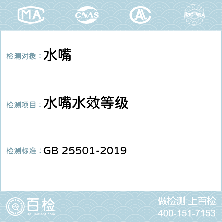 水嘴水效等级 水嘴水效限定值及水效等级 GB 25501-2019 4.3；5.1