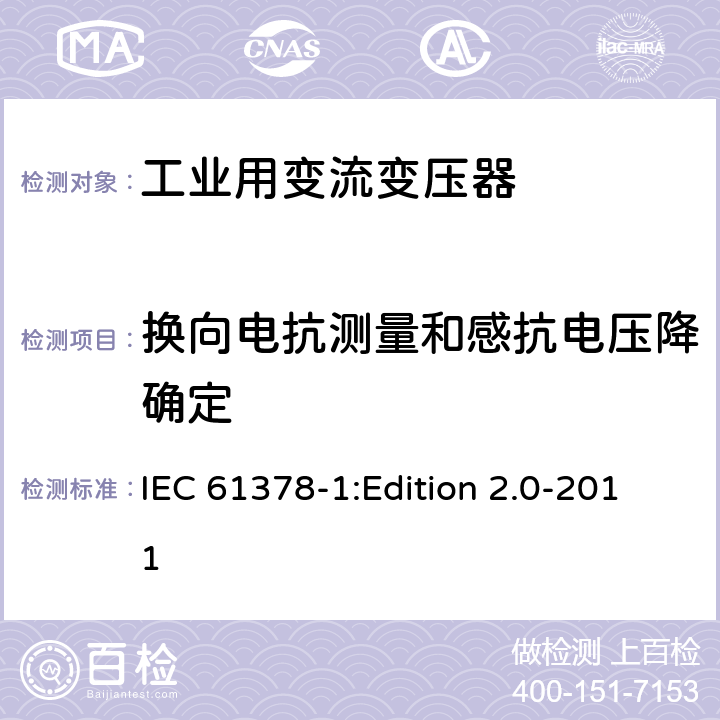 换向电抗测量和感抗电压降确定 变流变压器 第1部分:工业用变流变压器 IEC 61378-1:Edition 2.0-2011 7.2