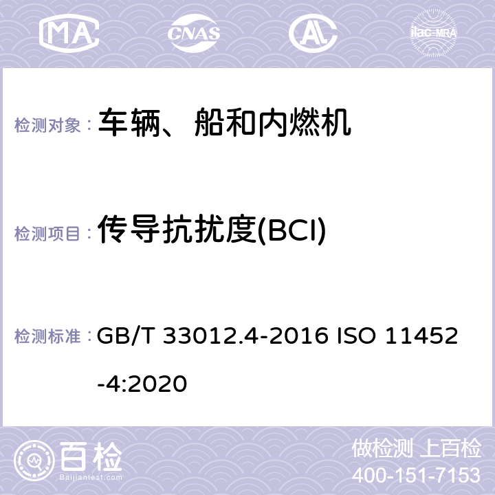 传导抗扰度(BCI) GB/T 33012.4-2016 道路车辆 车辆对窄带辐射电磁能的抗扰性试验方法 第4部分:大电流注入法