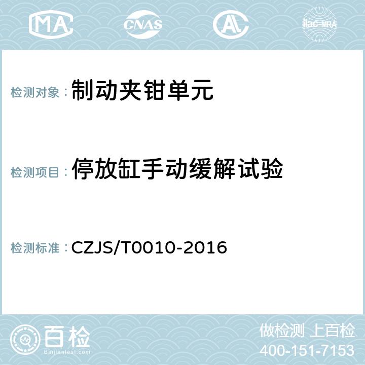 停放缸手动缓解试验 城市轨道交通车辆制动夹钳单元技术规范 CZJS/T0010-2016 6.11