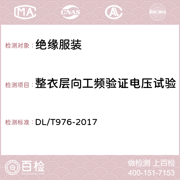 整衣层向工频验证电压试验 带电作业工具、装置和设备预防性试验规程 DL/T976-2017 7.3.2