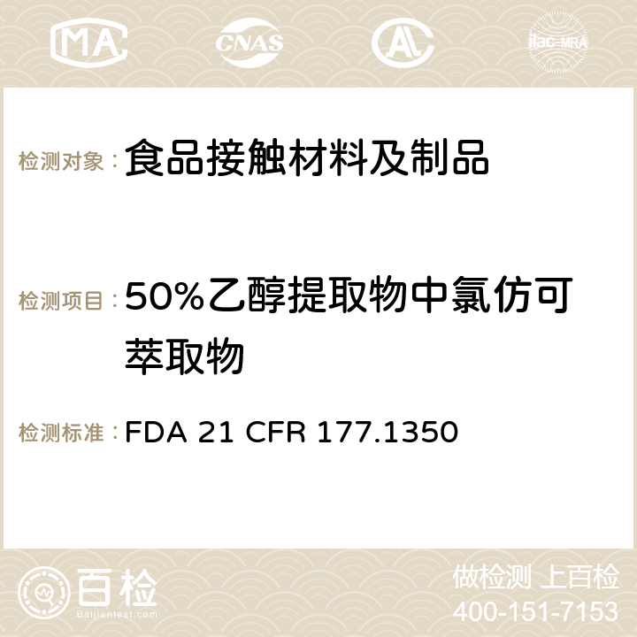 50%乙醇提取物中氯仿可萃取物 乙酸乙烯酯共聚物 FDA 21 CFR 177.1350