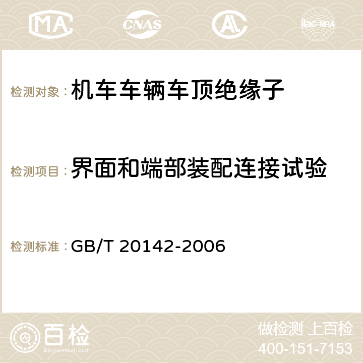 界面和端部装配连接试验 GB/T 20142-2006 标称电压高于1000V的交流架空线路用线路柱式复合绝缘子——定义、试验方法及接收准则