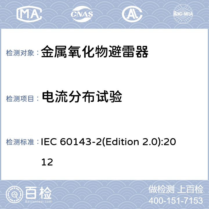 电流分布试验 电力系统用串联电容器 第2部分：串联电容器组用保护设备 IEC 60143-2(Edition 2.0):2012 4.3.3.1.8