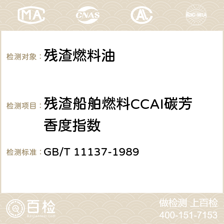 残渣船舶燃料CCAI碳芳香度指数 深色石油产品运动粘度测定法(逆流法)和动力粘度计算法 GB/T 11137-1989