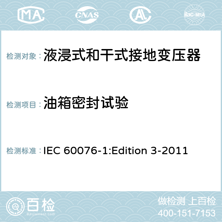 油箱密封试验 IEC 60076-1 电力变压器第1部分：总则 :Edition 3-2011 11.1.2.1g)