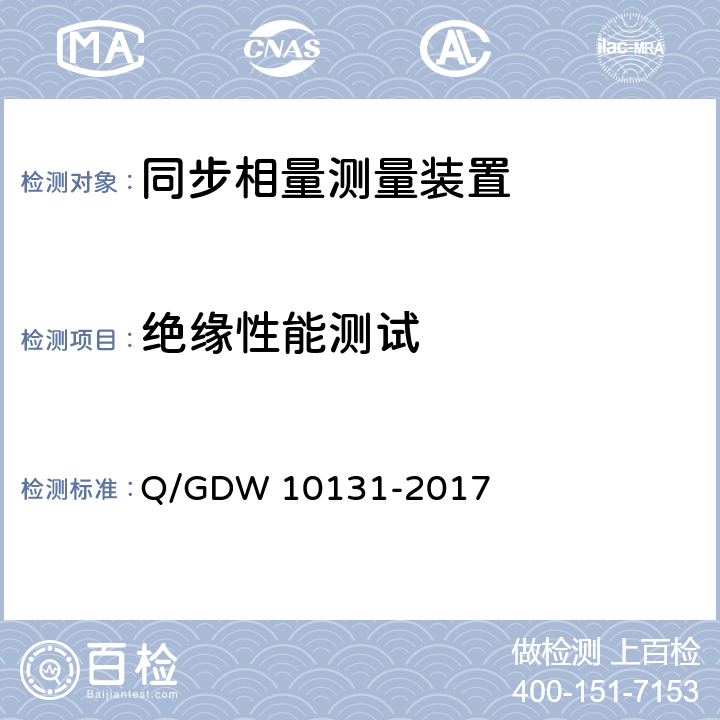 绝缘性能测试 10131-2017 电力系统实时动态监测系统技术规范 Q/GDW  6.10.8