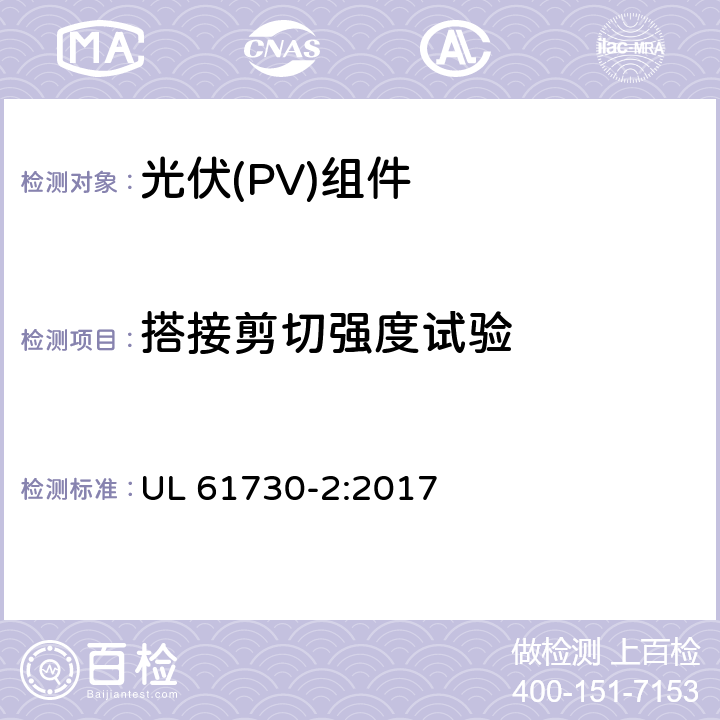 搭接剪切强度试验 《光伏（PV）组件的安全鉴定 第2部分：测试要求》 UL 61730-2:2017 10.25