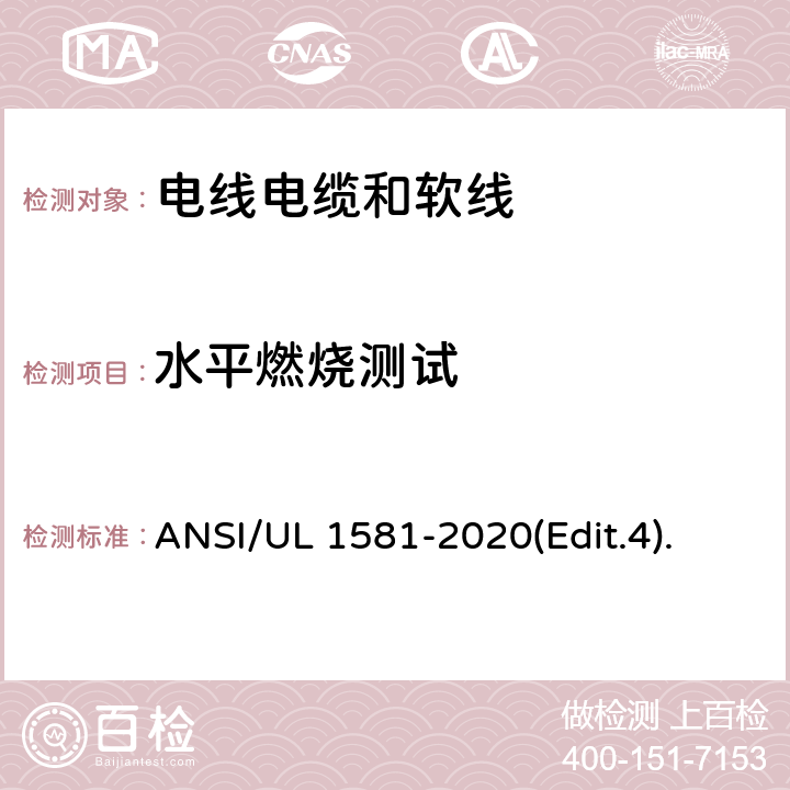 水平燃烧测试 ANSI/UL 1581-20 电线电缆和软线参考标准 20(Edit.4). 条款 1090