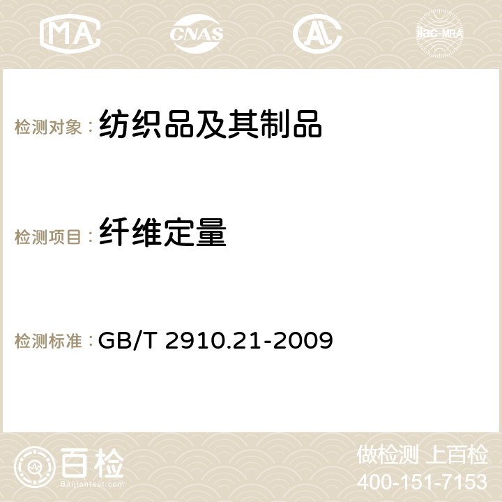 纤维定量 纺织品 定量化学分析 第21部分-含氯纤维、某些改性聚丙烯腈纤维、某些弹性纤维、醋酯纤维、三醋酯纤维与某些其他纤维的混合物（环己酮法） GB/T 2910.21-2009