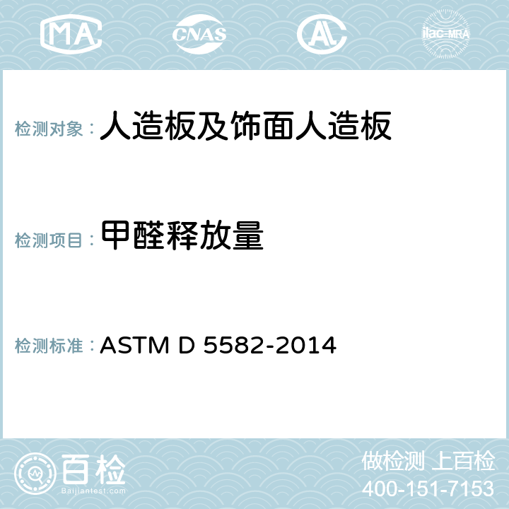 甲醛释放量 用干燥器测定木制品甲醛水平的试验方法 ASTM D 5582-2014