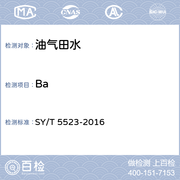 Ba SY/T 5523-201 油田水分析方法 6 5.2.5.2