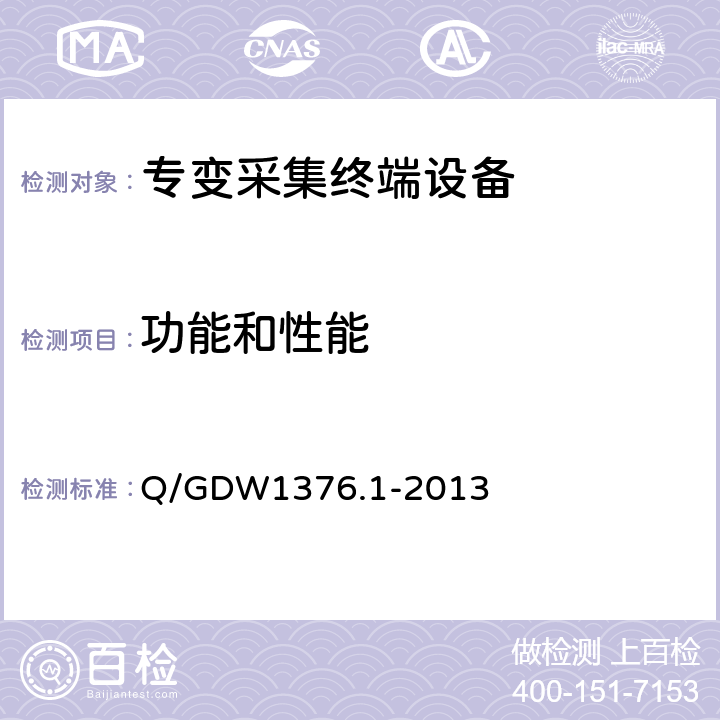 功能和性能 电力用户用电信息采集系统通信协议 第一部分：主站与采集终端通信协议 Q/GDW1376.1-2013