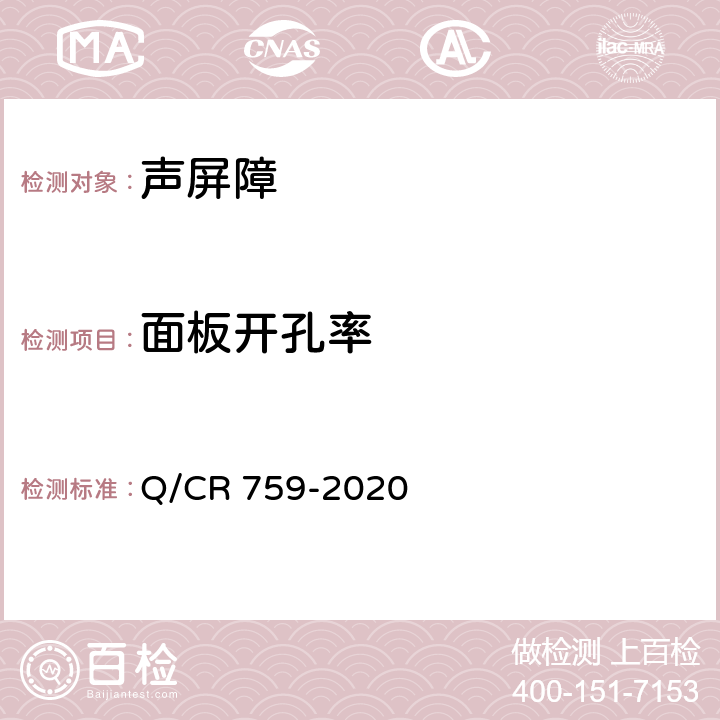 面板开孔率 铁路插板式金属声屏障 单元板通用要求 Q/CR 759-2020 6.3