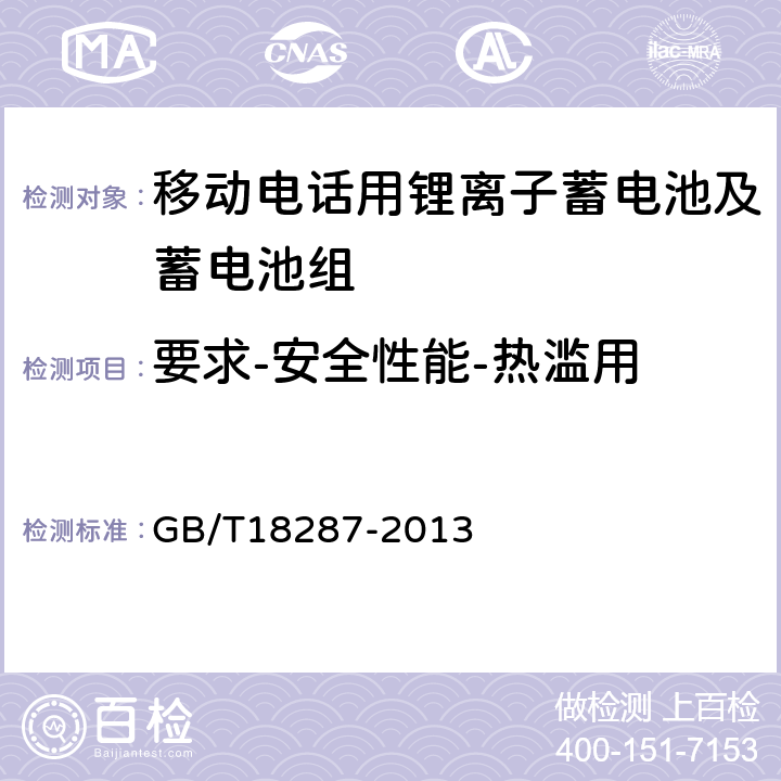 要求-安全性能-热滥用 移动电话用锂离子蓄电池及蓄电池组总规范 GB/T18287-2013 4.5.2