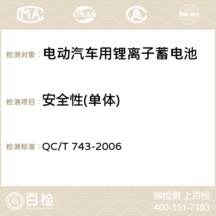 安全性(单体) 电动汽车用锂离子蓄电池 QC/T 743-2006 5.1.11