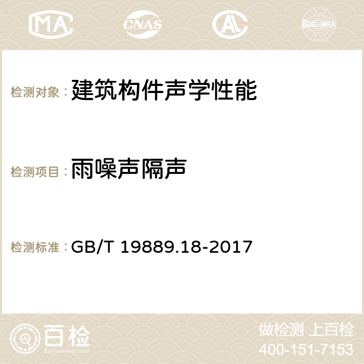 雨噪声隔声 声学 建筑和建筑构件隔声测量 第18部分：建筑构件雨噪声隔声的实验室测量 GB/T 19889.18-2017