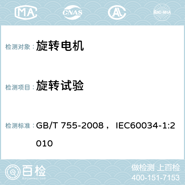 旋转试验 旋转电机 定额和性能 GB/T 755-2008 ，IEC60034-1:2010 9.1