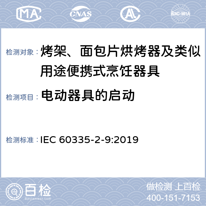 电动器具的启动 家用和类似用途电器的安全：烤架、面包片烘烤器及类似用途便携式烹饪器具的特殊要求 IEC 60335-2-9:2019 Cl.9