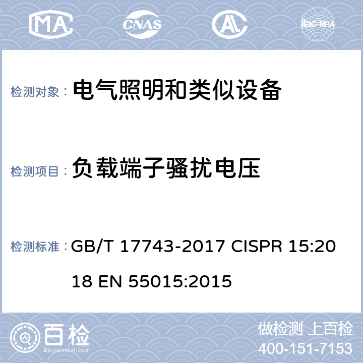 负载端子骚扰电压 电气照明和类似设备的无线电骚扰特性的限值和测量方法 GB/T 17743-2017 CISPR 15:2018 EN 55015:2015