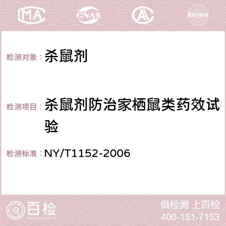 杀鼠剂防治家栖鼠类药效试验 农药登记用杀鼠剂防治家栖鼠类药效试验方法及评价 NY/T1152-2006