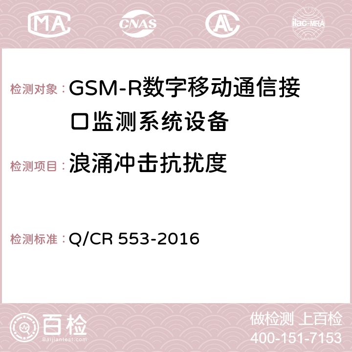 浪涌冲击抗扰度 铁路数字移动通信系统（GSM-R）接口监测系统 技术条件 Q/CR 553-2016 8.5