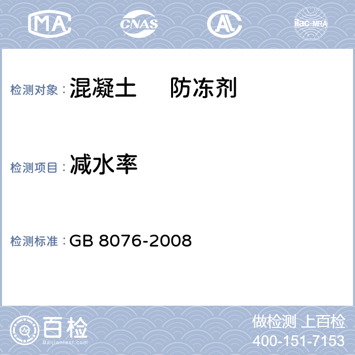 减水率 混凝土外加剂 GB 8076-2008 /6.5.2
