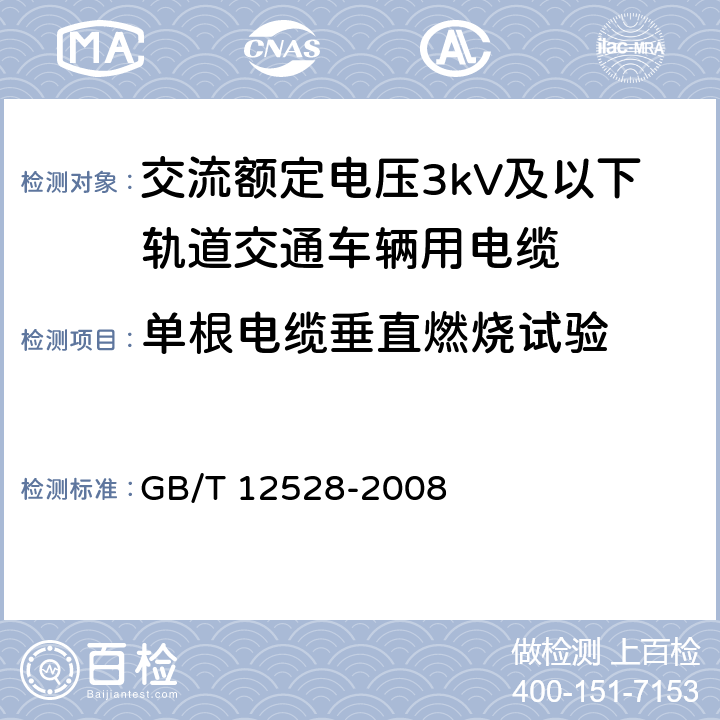 单根电缆垂直燃烧试验 交流额定电压3kV及以下轨道交通车辆用电缆 GB/T 12528-2008 7.4.7