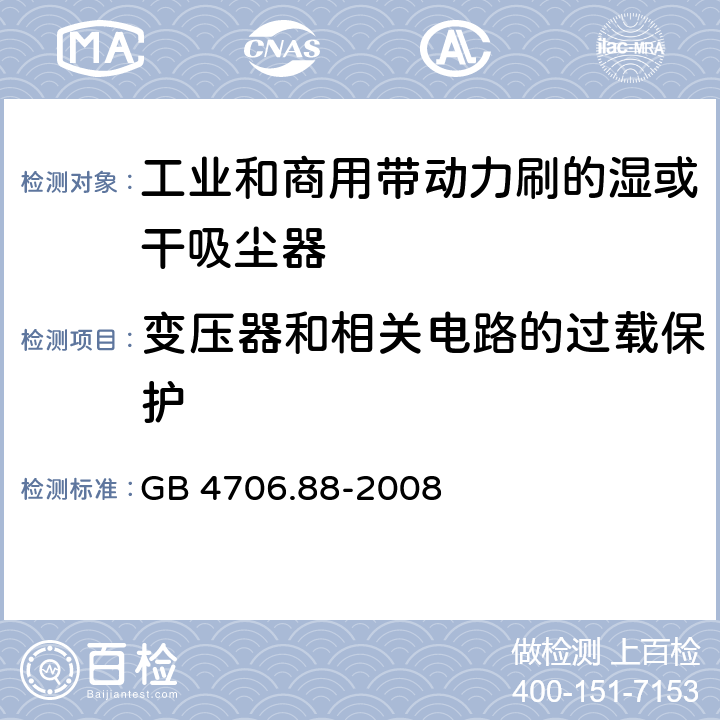 變壓器和相關(guān)電路的過載保護 家用和類似用途電器的安全工業(yè)和商用帶動力刷的濕或干吸塵器的特殊要求 GB 4706.88-2008 17