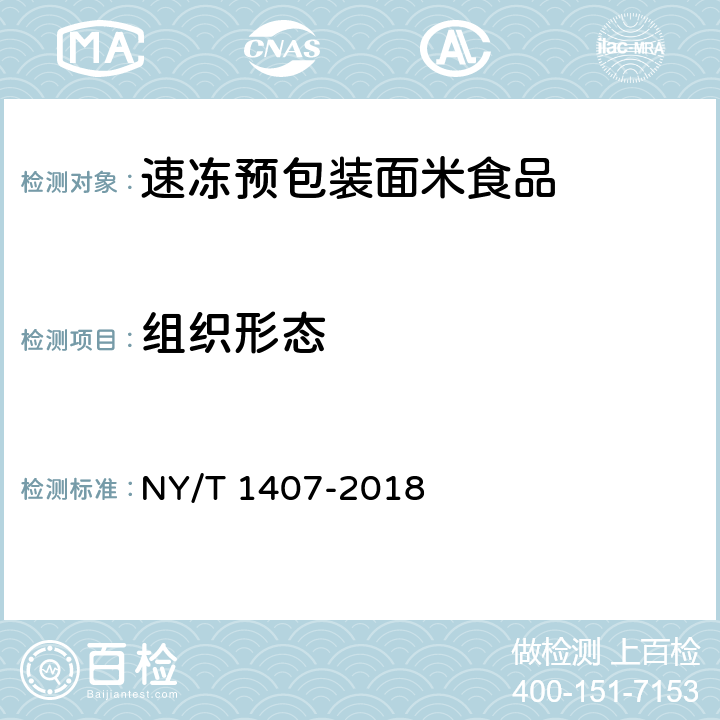 组织形态 绿色食品 速冻预包装面米食品 NY/T 1407-2018 5.3
