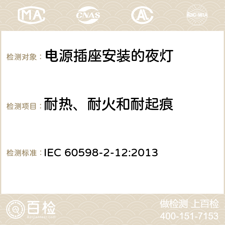 耐热、耐火和耐起痕 灯具　第2-12部分：特殊要求　电源插座安装的夜灯 IEC 60598-2-12:2013 12.15