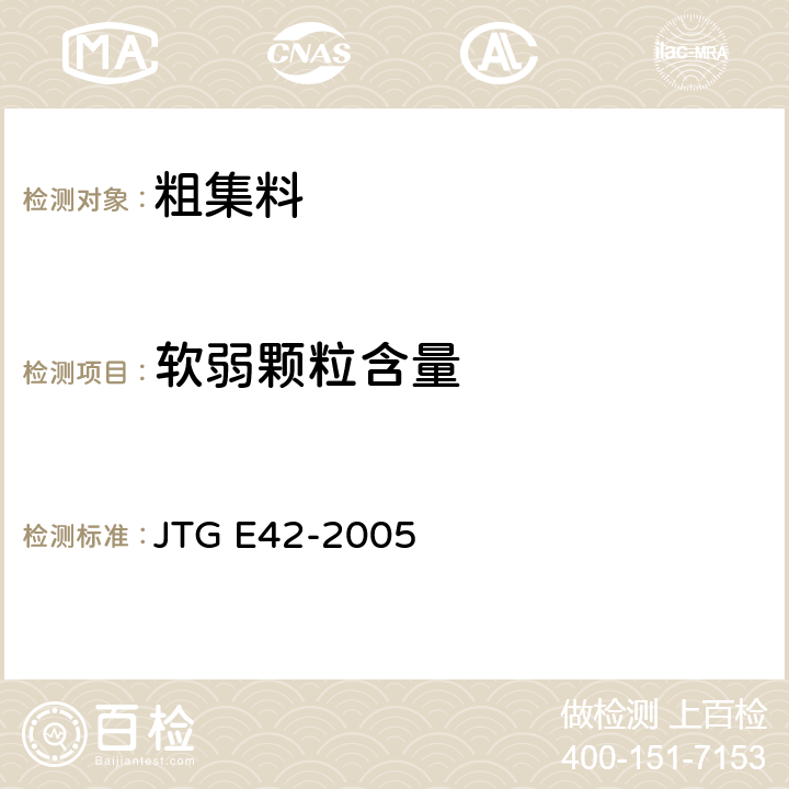 软弱颗粒含量 JTG E42-2005 公路工程集料试验规程