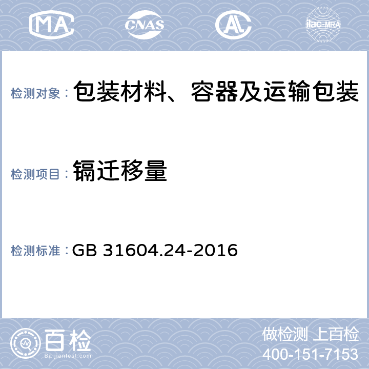 镉迁移量 食品安全国家标准 食品接触材料及制品 镉迁移量的测定 GB 31604.24-2016