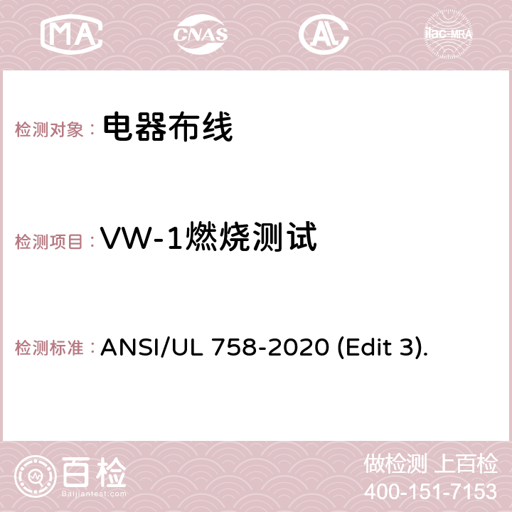 VW-1燃烧测试 电器布线安全标准 ANSI/UL 758-2020 (Edit 3). 条款 42