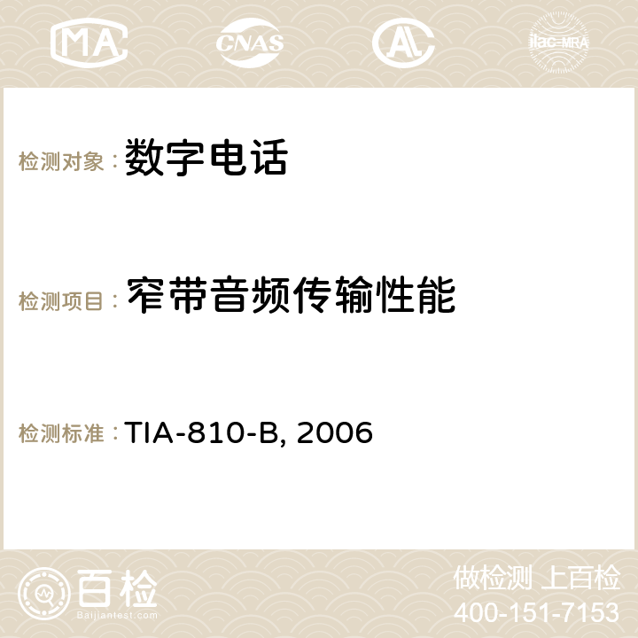 窄带音频传输性能 TIA-810-B, 2006 电信电话终端设备窄带数字电话的传输要求 