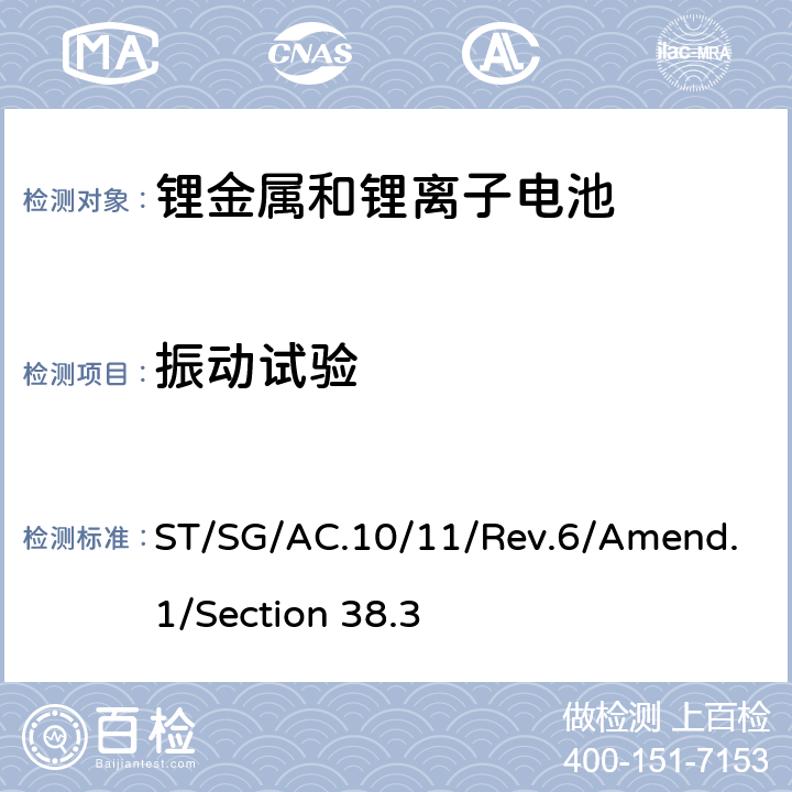 振动试验 联合国《关于危险货物运输的建议书 试验和标准手册》（即锂电池运输要求）第6版 修正1 ST/SG/AC.10/11/Rev.6/Amend.1/Section 38.3 38.3.4.3