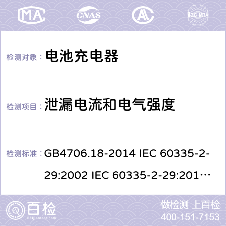 泄漏电流和电气强度 家用和类似用途电器的安全 电池充电器的特殊要求 GB4706.18-2014 IEC 60335-2-29:2002 IEC 60335-2-29:2016 IEC 60335-2-29:2002/AMD1:2004 IEC 60335-2-29:2002/AMD2:2009 EN 60335-2-29-2004 16