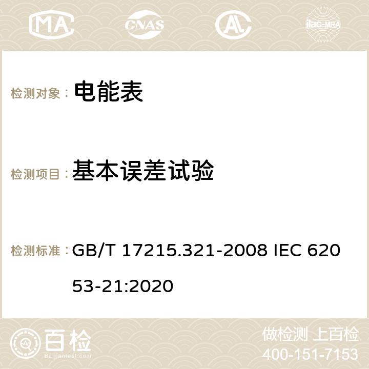 基本误差试验 《交流电测量设备 特殊要求 第21部分：静止式有功电能表(1级和2级)》 GB/T 17215.321-2008 IEC 62053-21:2020 8.1