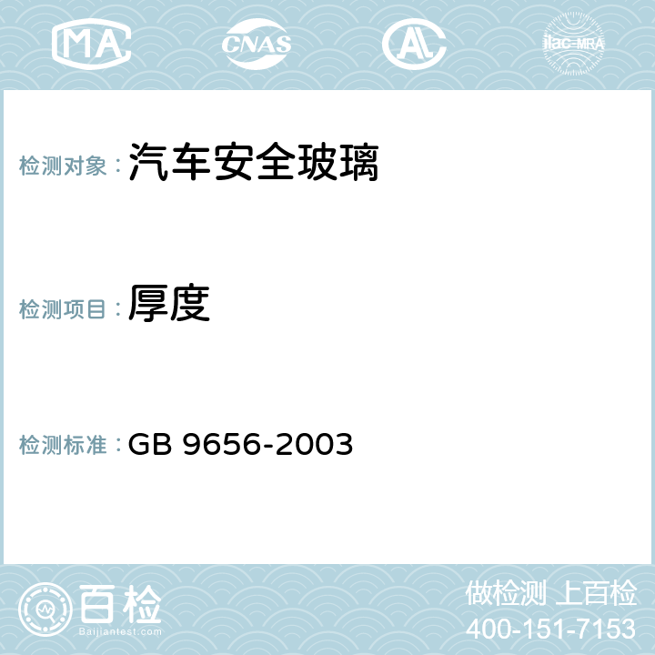 厚度 《汽车安全玻璃》 GB 9656-2003 7.1