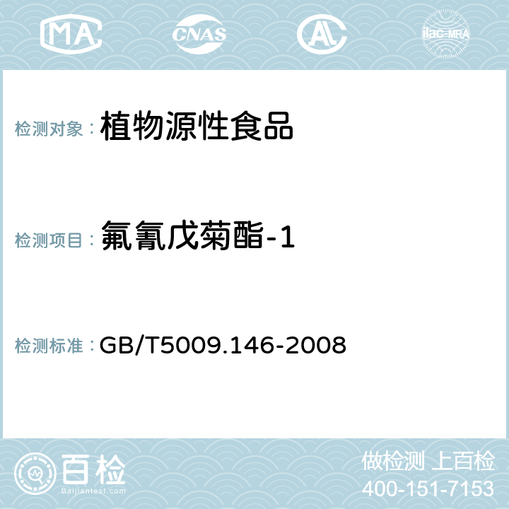 氟氰戊菊酯-1 植物性食品中有機(jī)氯和擬除蟲菊酯類農(nóng)藥多種殘留量的測定 GB/T5009.146-2008 3