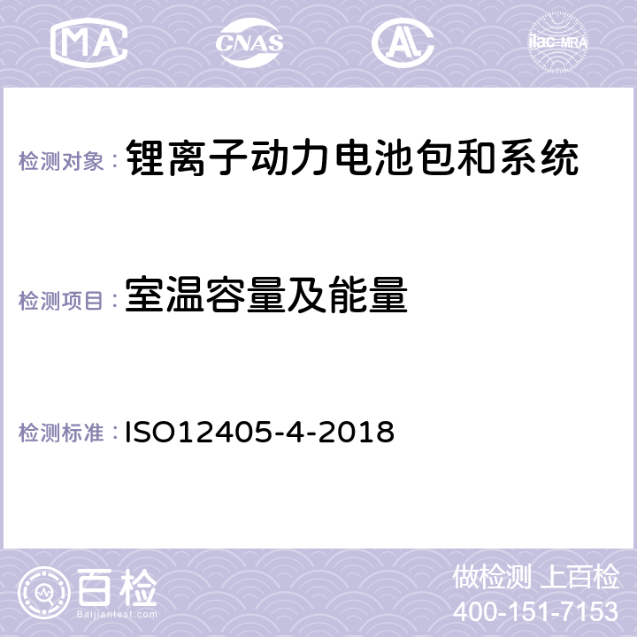 室温容量及能量 电动道路车辆-锂离子动力电池包和系统的测试规范-第 4 部分：性能测试 ISO12405-4-2018 7.1