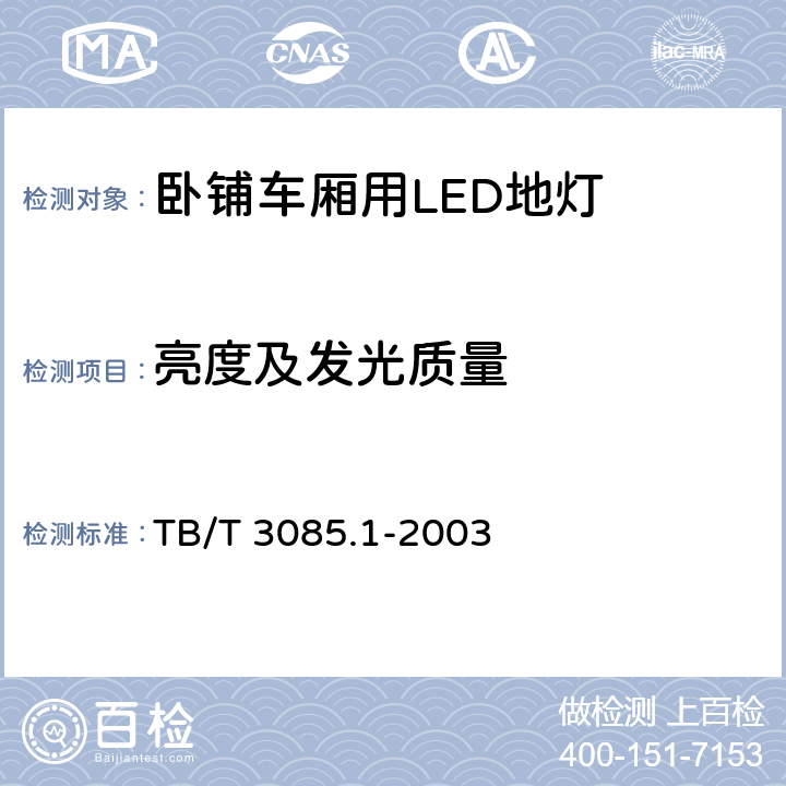 亮度及发光质量 铁路客车车厢用灯第1部分：卧铺车厢用LED地灯 TB/T 3085.1-2003 5.3,5.4