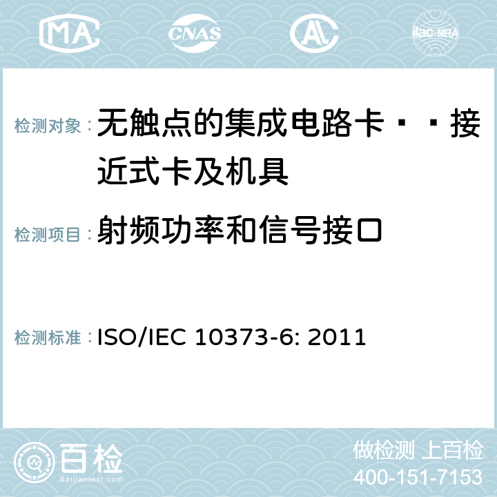 射频功率和信号接口 IEC 10373-6:2011 识别卡 测试方法 第6部分：接近式卡 ISO/IEC 10373-6: 2011 7
