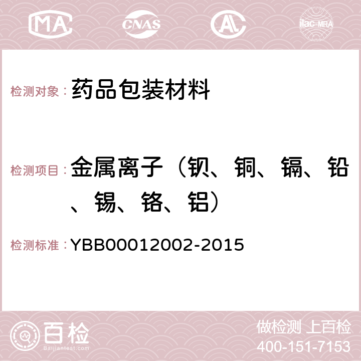 金属离子（钡、铜、镉、铅、锡、铬、铝） 12002-2015 国家药包材标准 低密度聚乙烯输液瓶 YBB000