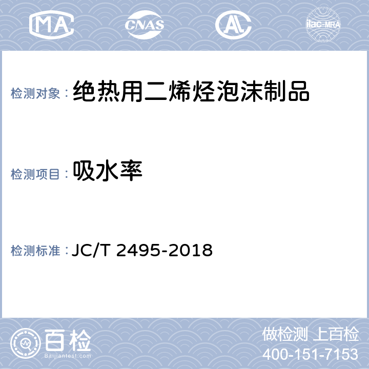 吸水率 JC/T 2495-2018 绝热用二烯烃泡沫制品